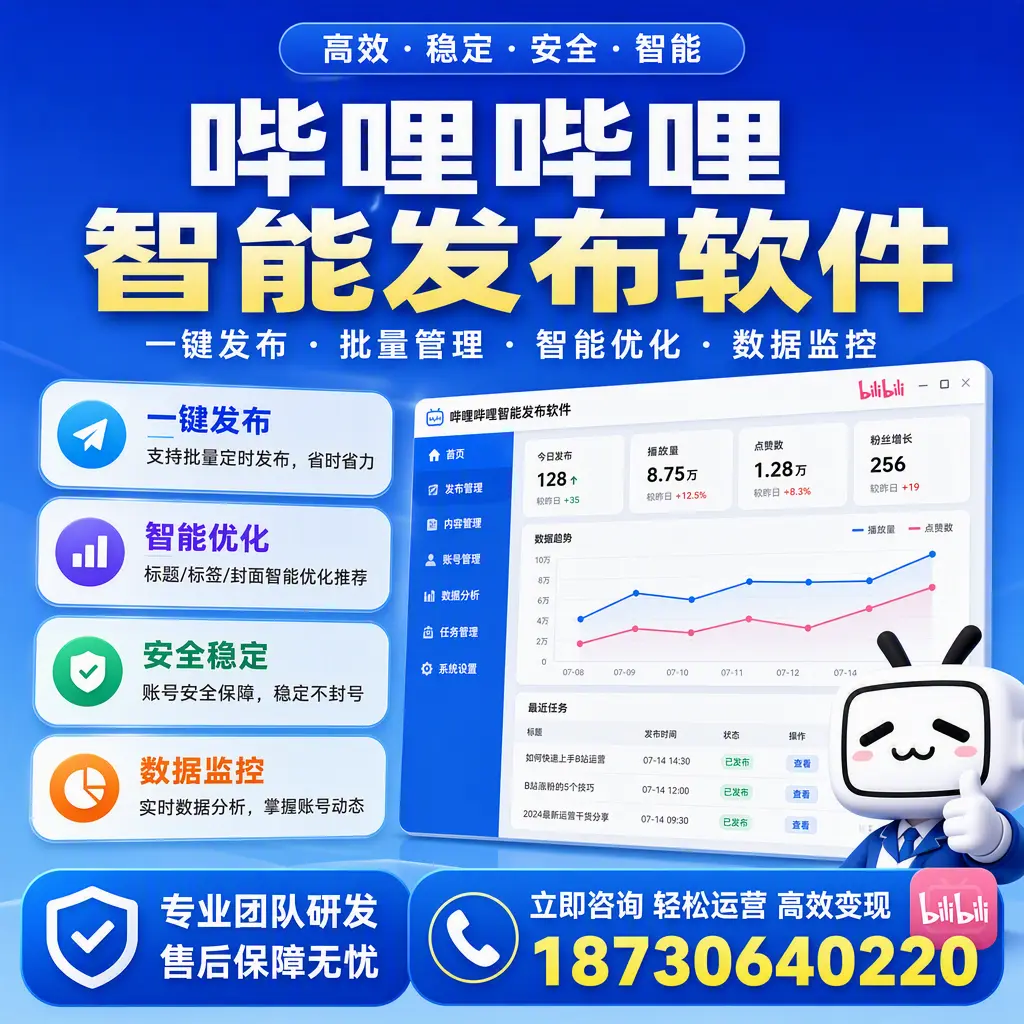 如何在 哈尔滨 使用哔哩哔哩智能发布软件提升内容曝光率