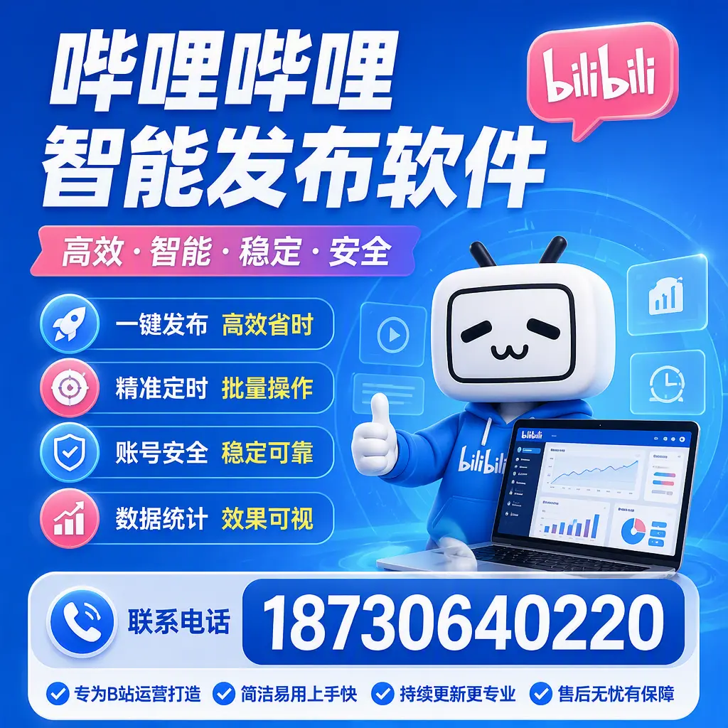 哔哩哔哩智能发布软件的性能测试与评估：哈尔滨 用户指南