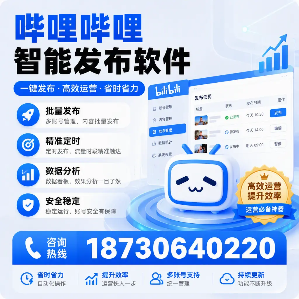 如何通过哔哩哔哩智能发布软件提升 哈尔滨 企业曝光率