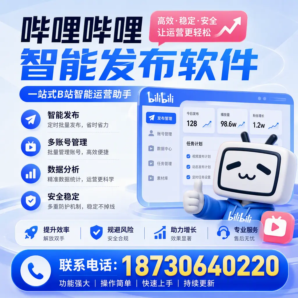 在 哈尔滨 选择哔哩哔哩智能发布软件的五大理由