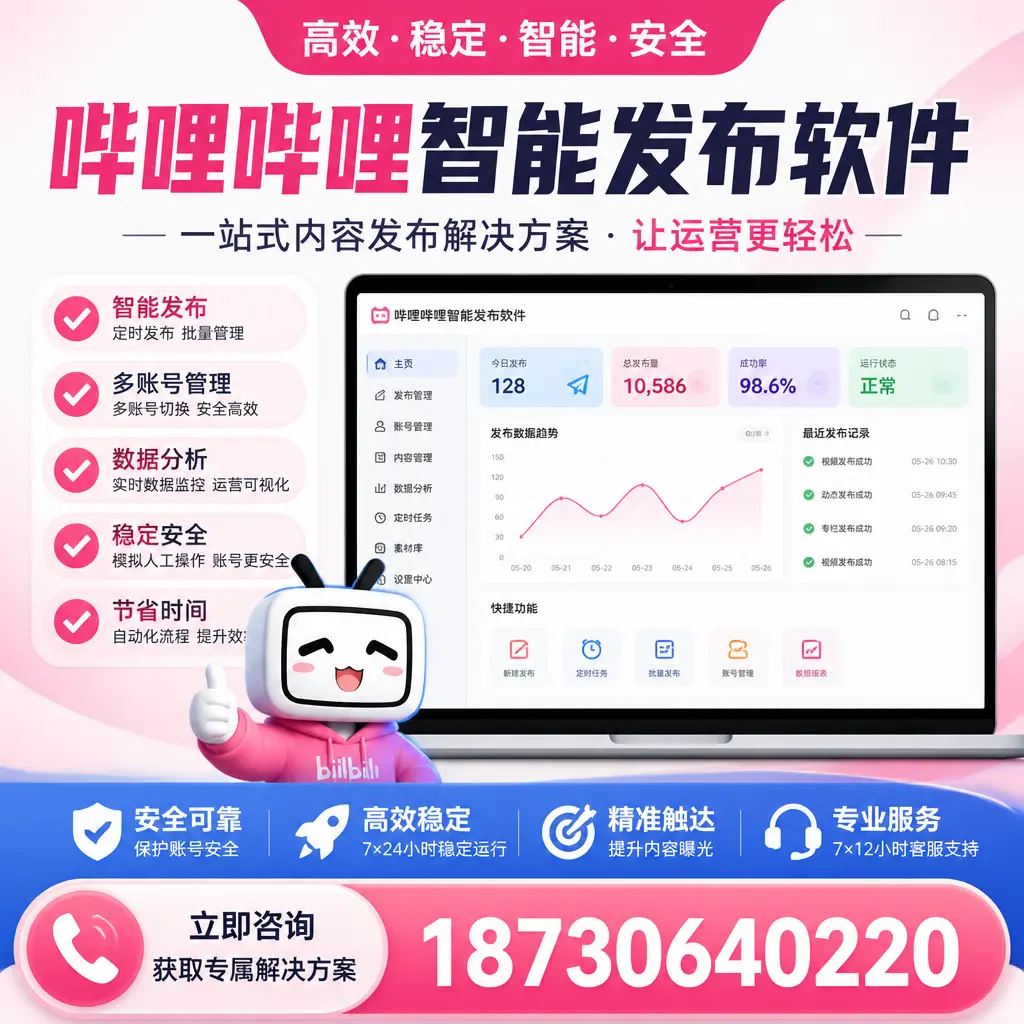 哔哩哔哩智能发布软件选型对比：哪个更适合 哈尔滨 的你？