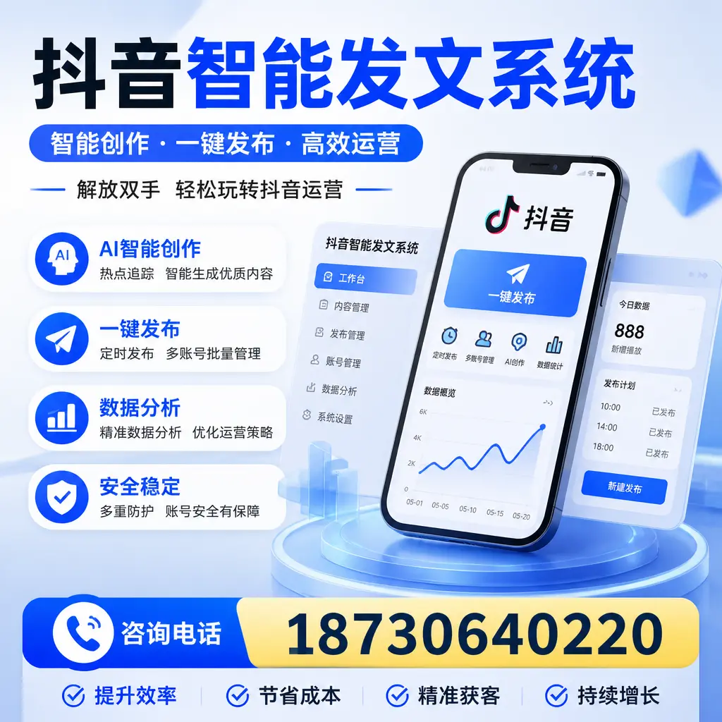 揭秘抖音智能发文系统的工作原理，助您在 哈尔滨 增强曝光率