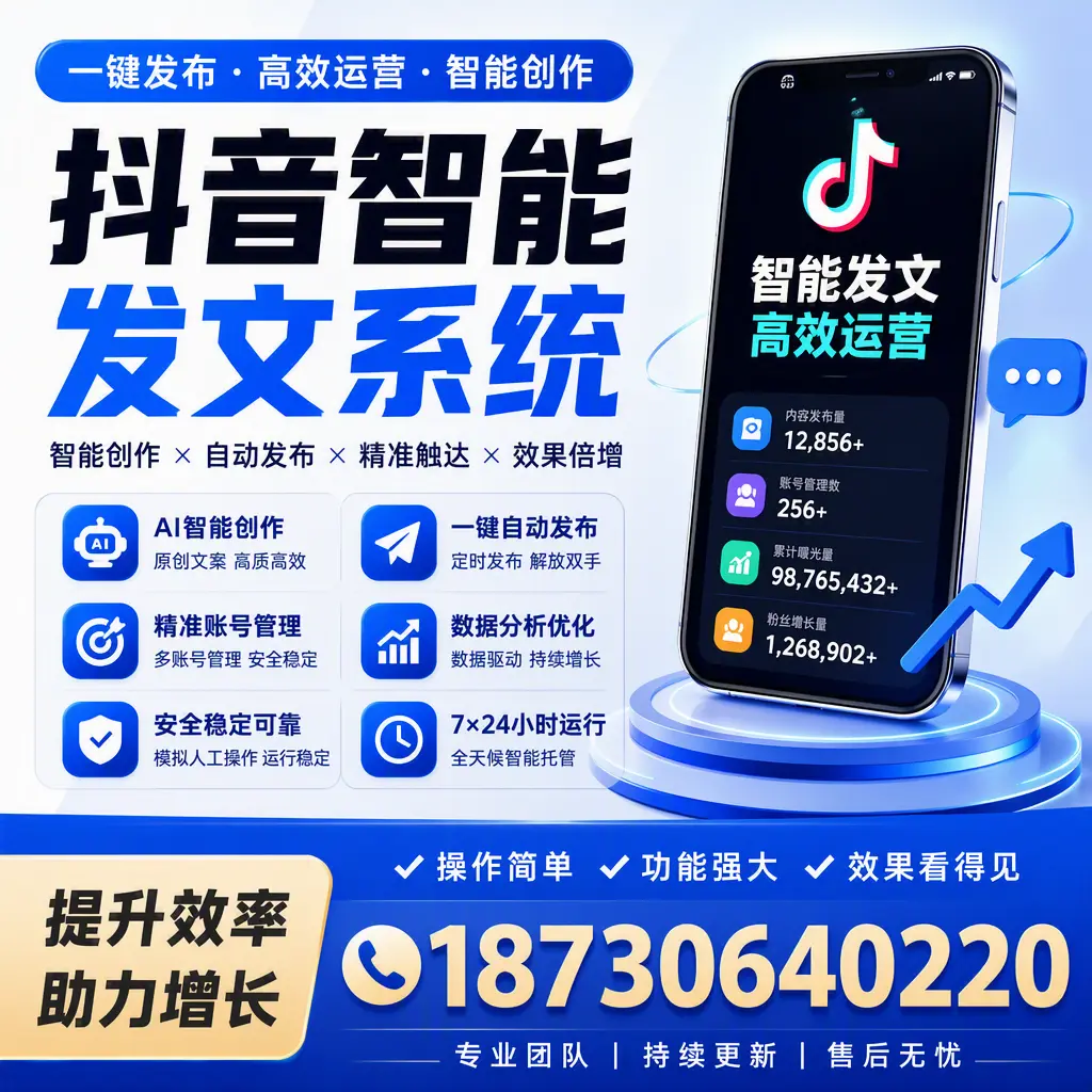 抖音智能发文系统的功能解析，如何在 哈尔滨 提升内容营销