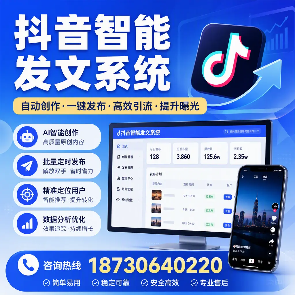 抖音智能发文系统的功能解析，如何在 哈尔滨 提升内容营销