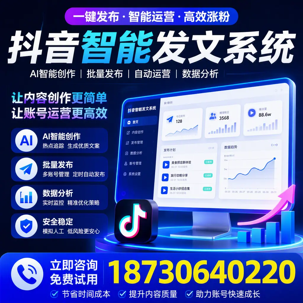抖音智能发文系统实用指南:在 哈尔滨 打造高效内容策略