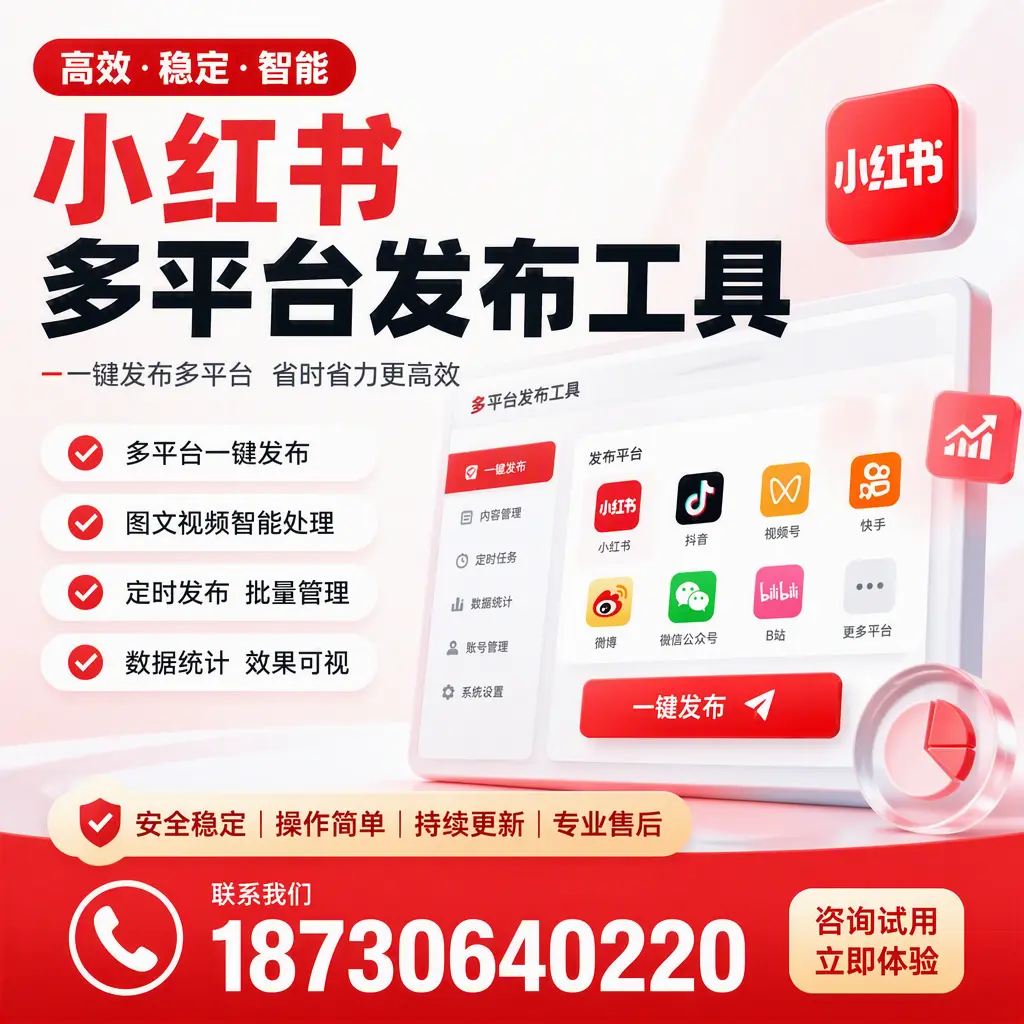 小红书多平台发布工具在 哈尔滨 的应用与优势解析