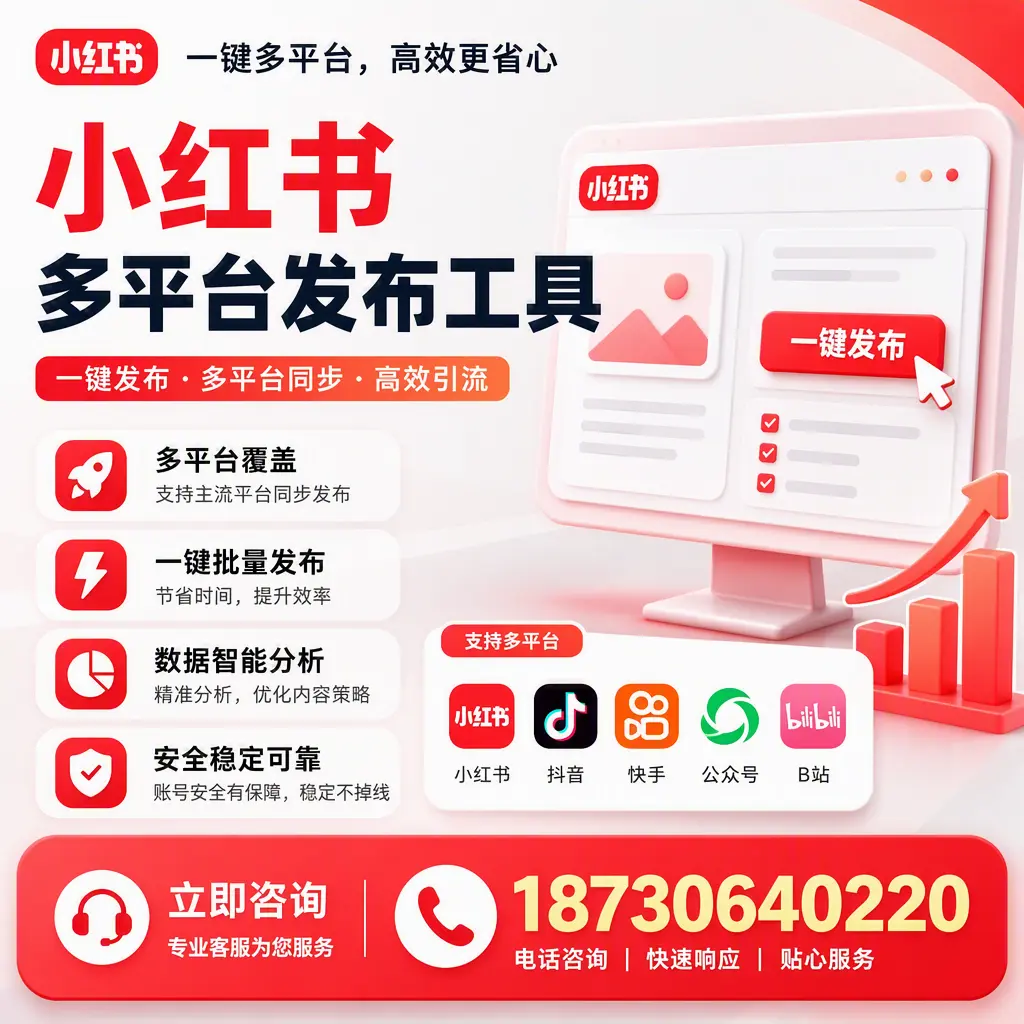 小红书多平台发布工具在 哈尔滨 的应用与优势解析