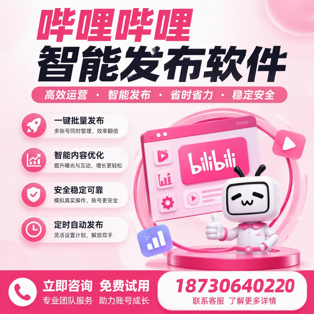 提升内容质量的秘诀：哔哩哔哩智能发布软件在 哈尔滨 的应用