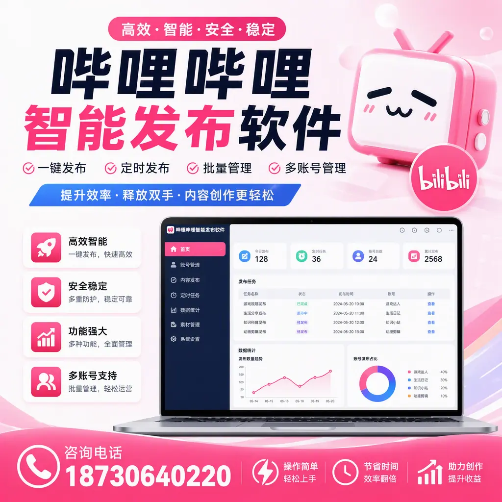 提升内容质量的秘诀：哔哩哔哩智能发布软件在 哈尔滨 的应用