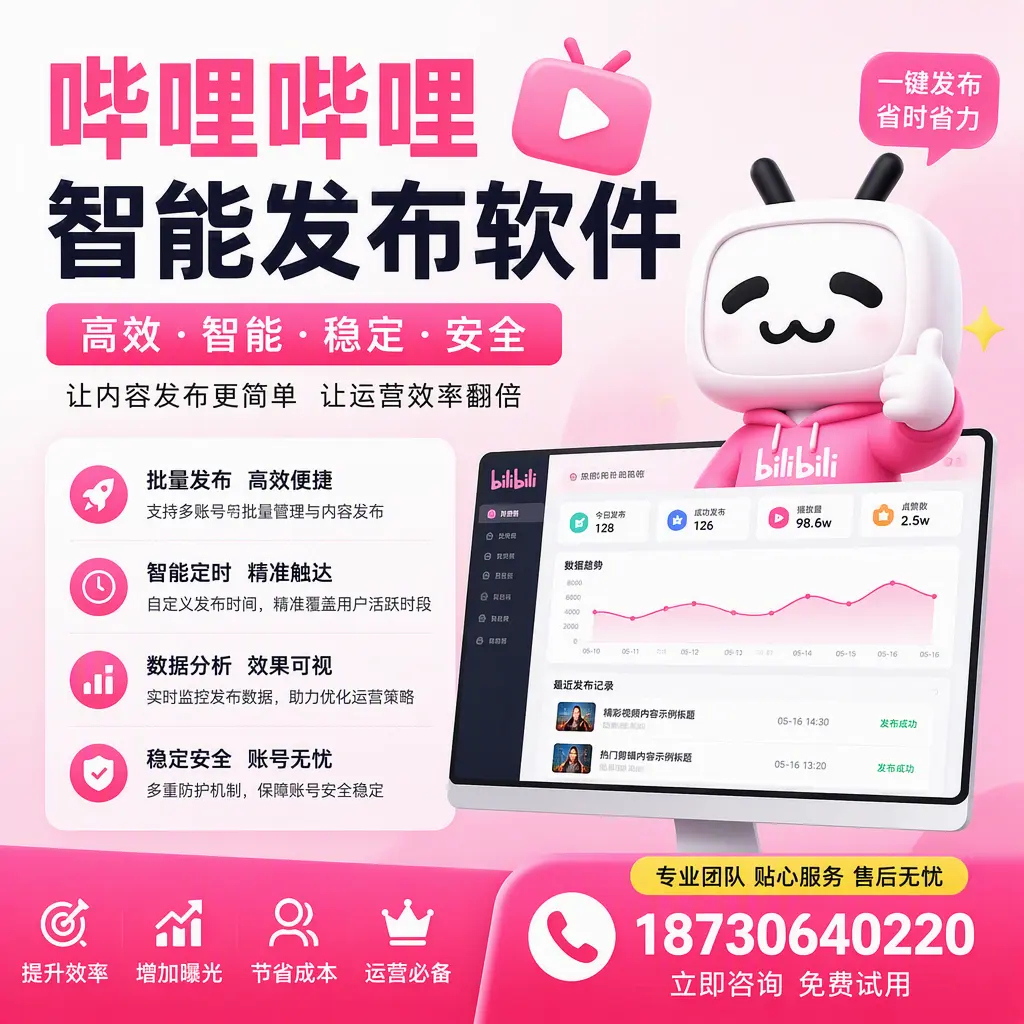 哔哩哔哩智能发布软件：如何在 哈尔滨 高效推广企业品牌