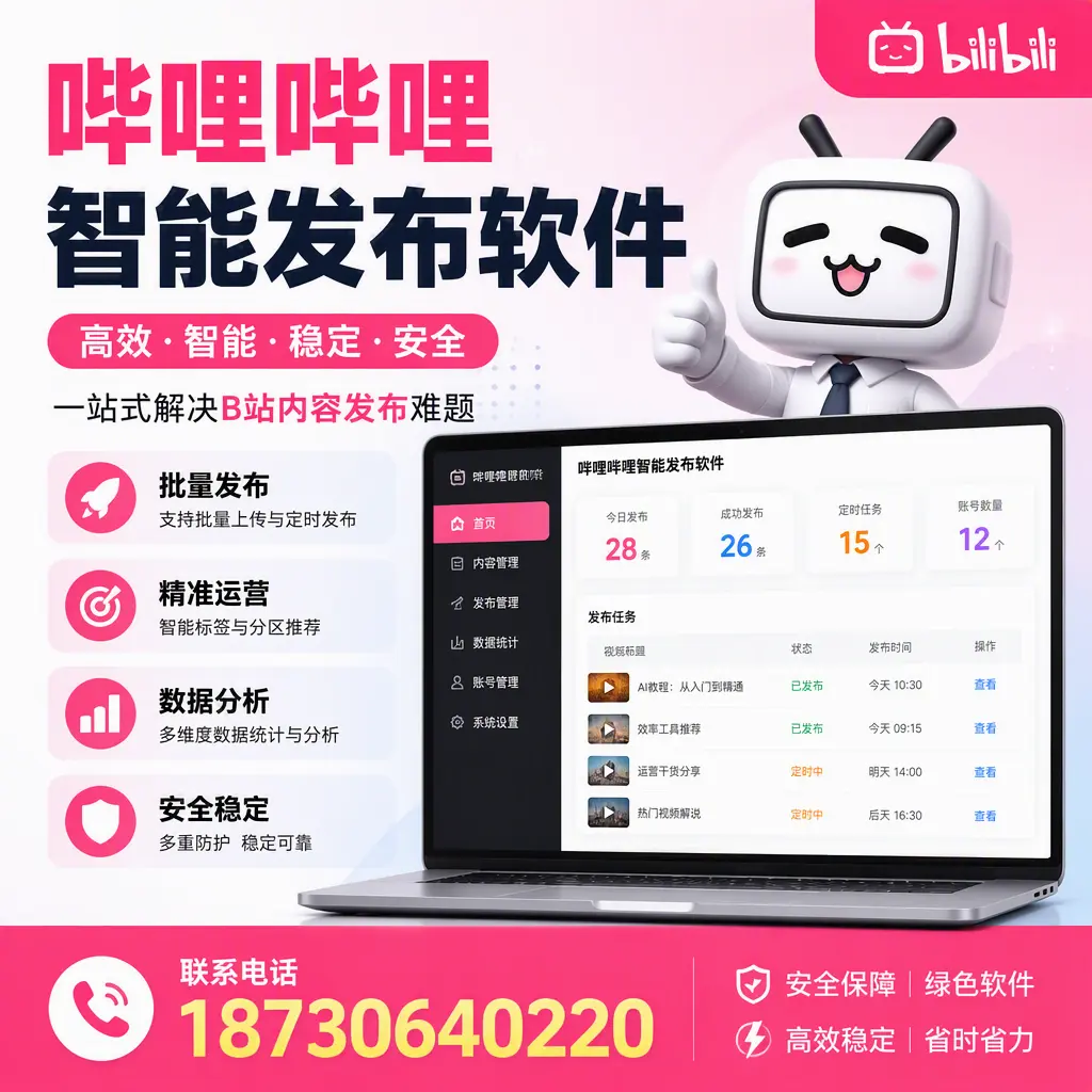 哔哩哔哩智能发布软件：如何在 哈尔滨 高效推广企业品牌