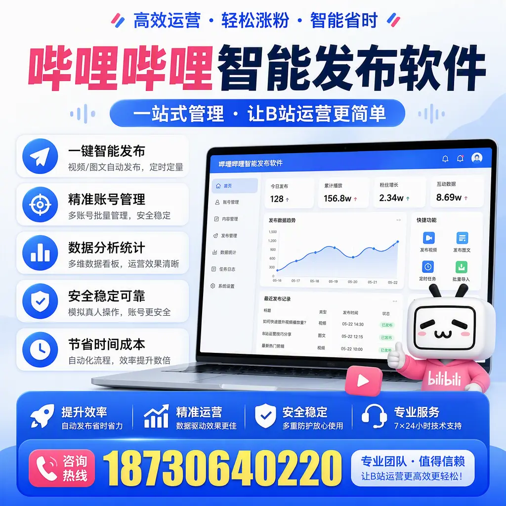 哔哩哔哩智能发布软件的最新功能：在 哈尔滨 助力内容传播